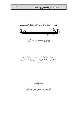 shia ghaddari aur khiyanat ka firqa